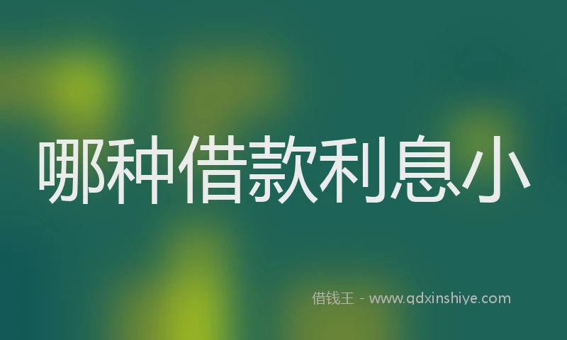 哪种借款利息小