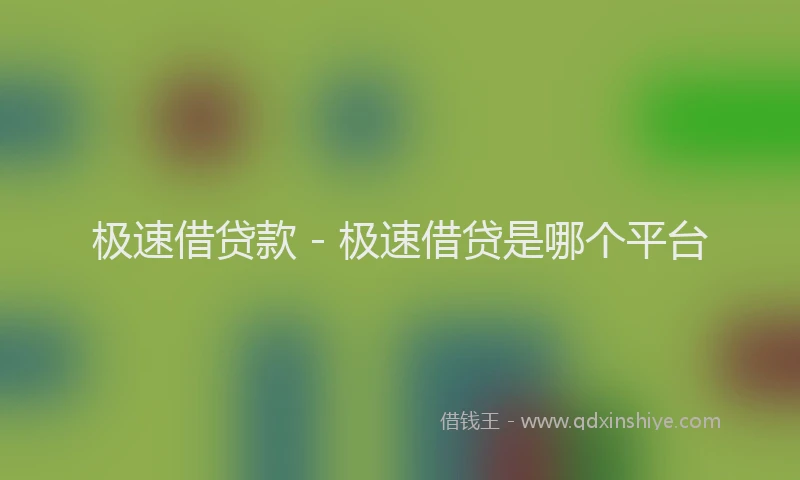 极速借贷款 - 极速借贷是哪个平台