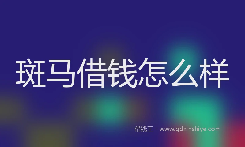 斑马借钱怎么样