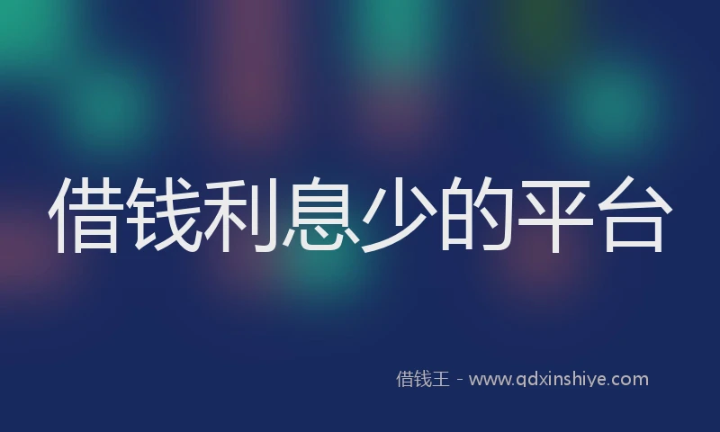 借钱利息少的平台