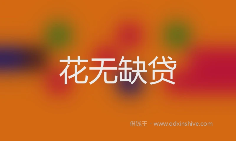 花无缺贷