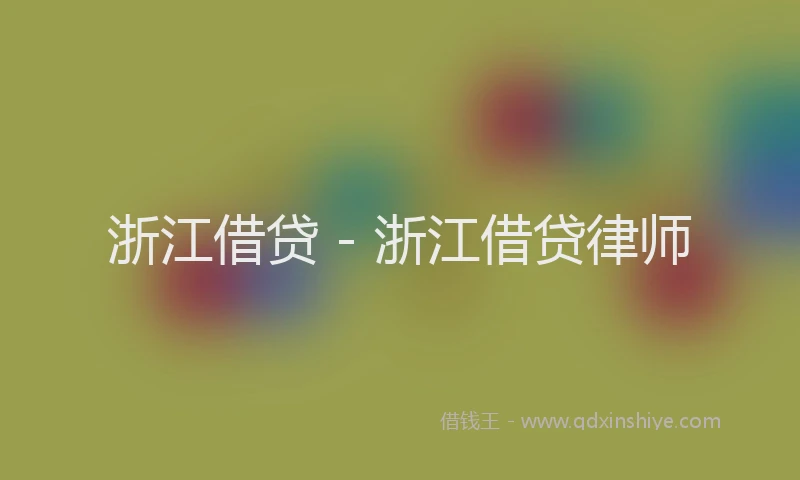 浙江借贷 - 浙江借贷律师