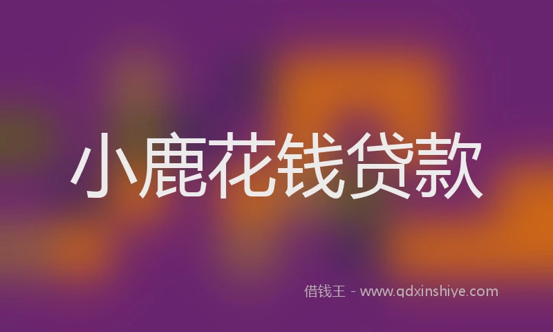 小鹿花钱贷款