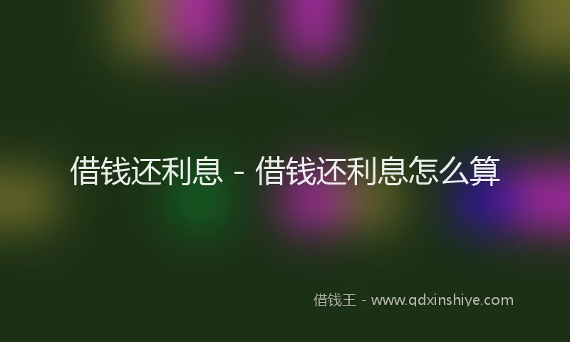 借钱还利息 - 借钱还利息怎么算