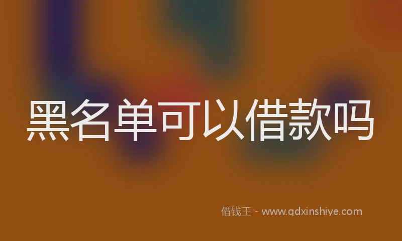 黑名单可以借款吗