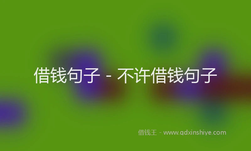 借钱句子 - 不许借钱句子