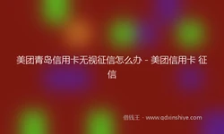 美团青岛信用卡无视征信怎么办 - 美团信用卡 征信
