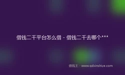 借钱二千平台怎么借 - 借钱二千去哪个***