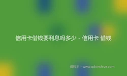信用卡借钱要利息吗多少 - 信用卡 借钱