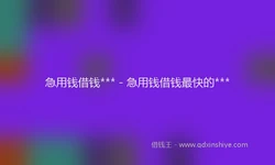 急用钱借钱*** - 急用钱借钱最快的***