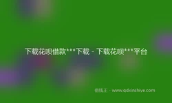 下载花呗借款***下载 - 下载花呗***平台