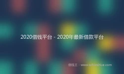 2020借钱平台 - 2020年最新借款平台