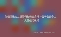 借呗借钱会上征信吗影响房贷吗 - 借呗借钱会上个人征信记录吗