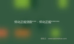 怀化正规贷款*** - 怀化正规******
