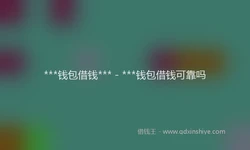 ***钱包借钱*** - ***钱包借钱可靠吗