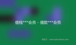 借钱***会员 - 借款***会员