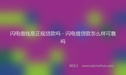 闪电借钱是正规贷款吗 - 闪电借贷款怎么样可靠吗