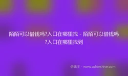 陌陌可以借钱吗?入口在哪里找 - 陌陌可以借钱吗?入口在哪里找到