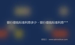 银行借钱标准利息多少 - 银行借钱标准利息***