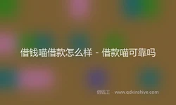 借钱喵借款怎么样 - 借款喵可靠吗