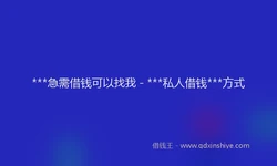 ***急需借钱可以找我 - ***私人借钱***方式