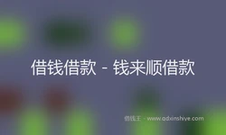 借钱借款 - 钱来顺借款
