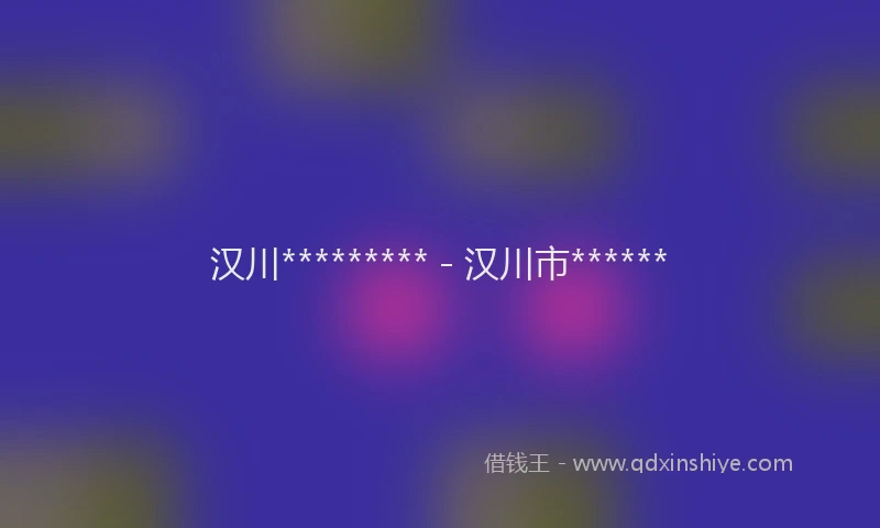 汉川********* - 汉川市******