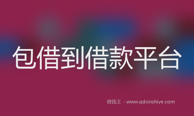 包借到借款平台
