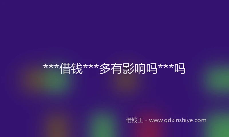 ***借钱***多有影响吗***吗