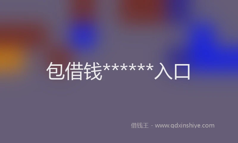 包借钱******入口