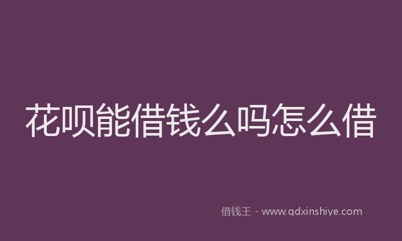 花呗能借钱么吗怎么借