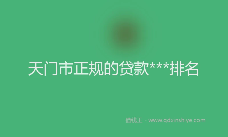天门市正规的贷款***排名
