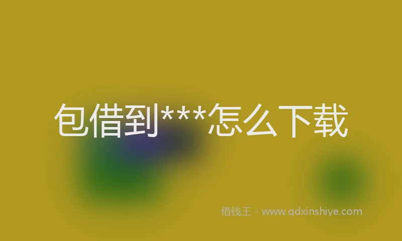 包借到***怎么下载