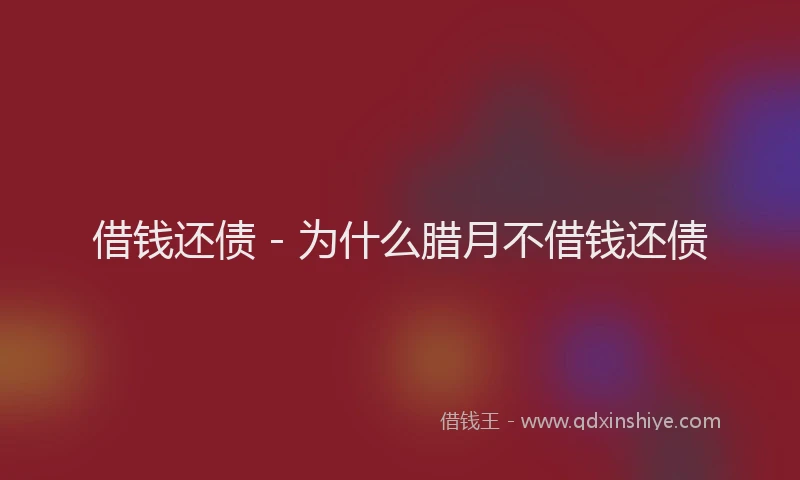 借钱还债 - 为什么腊月不借钱还债