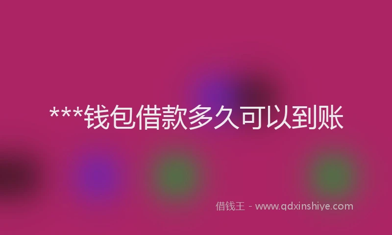 ***钱包借款多久可以到账