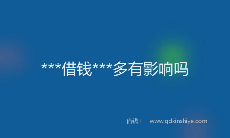 ***借钱***多有影响吗