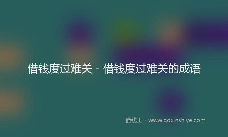 借钱度过难关 - 借钱度过难关的成语