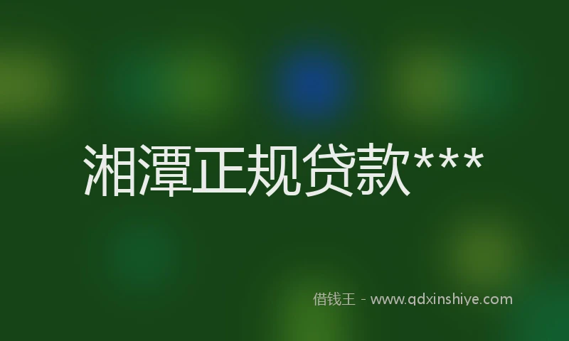 湘潭正规贷款***