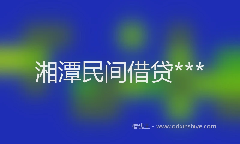 湘潭民间借贷***