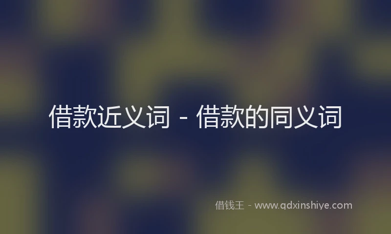 借款近义词 - 借款的同义词
