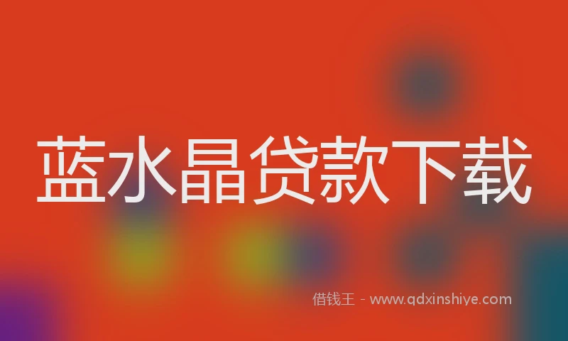 蓝水晶贷款下载