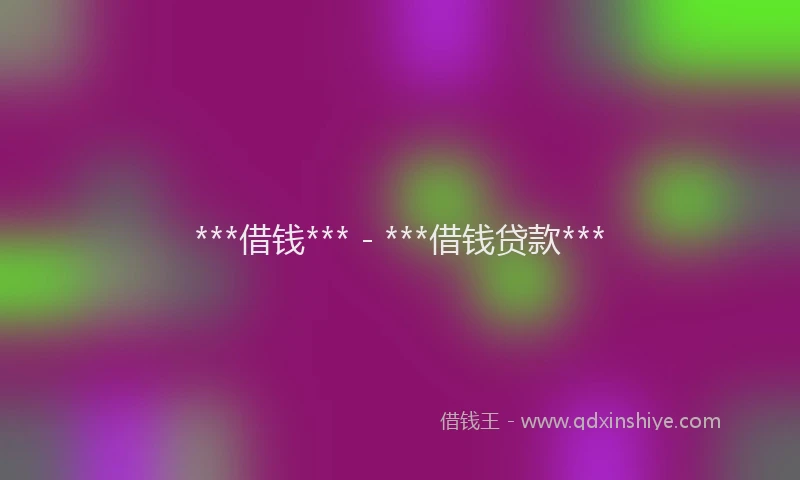 ***借钱*** - ***借钱贷款***