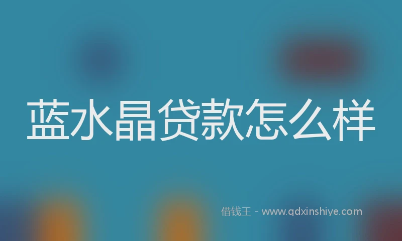 蓝水晶贷款怎么样