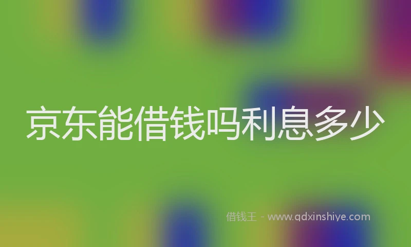 京东能借钱吗利息多少
