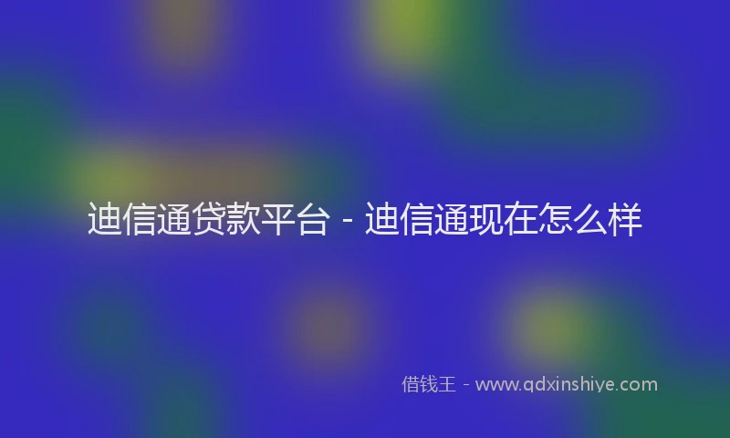 迪信通贷款平台 - 迪信通现在怎么样