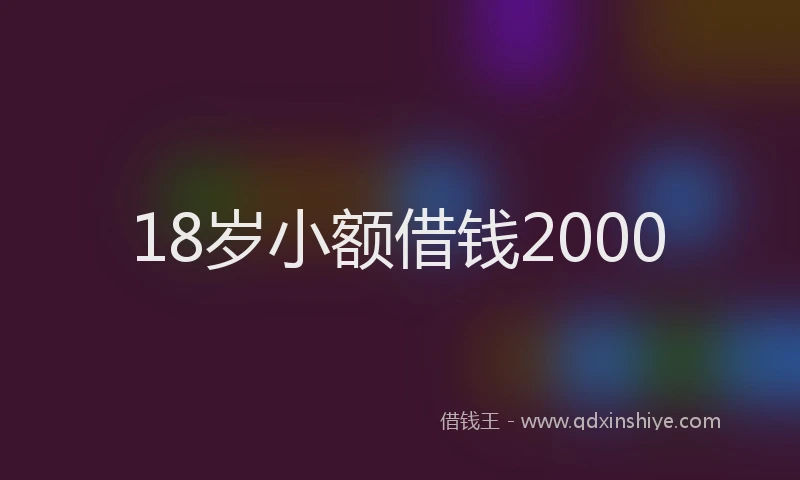 18岁小额借钱2000