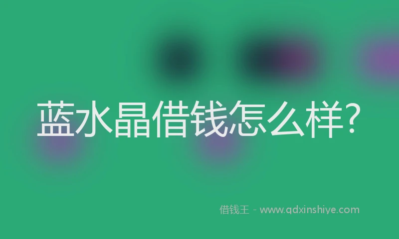 蓝水晶借钱怎么样?