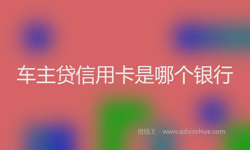 车主贷信用卡是哪个银行