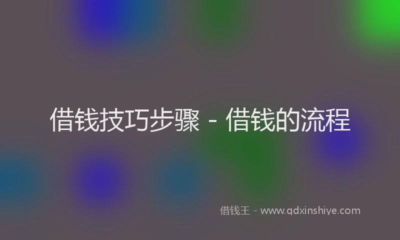借钱技巧步骤 - 借钱的流程