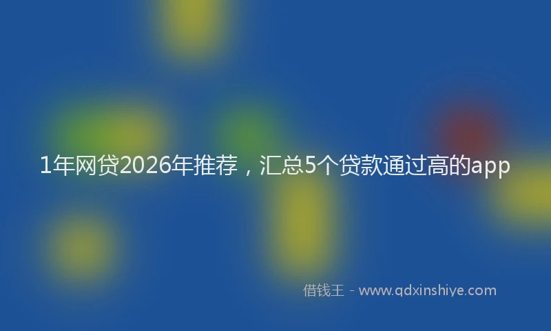 1年网贷2026年推荐，汇总5个贷款通过高的app